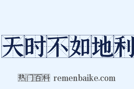 天时不如地利是什么意思的图片